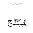من وحي المسيح, Mikhail Naimy